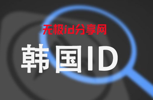 2022年ios韩国AppleID账号密码共享-韩服苹果ID分享