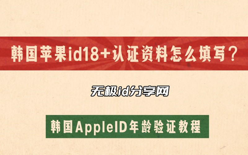 韩国苹果id18+认证资料怎么填写？韩国AppleID年龄验证教程