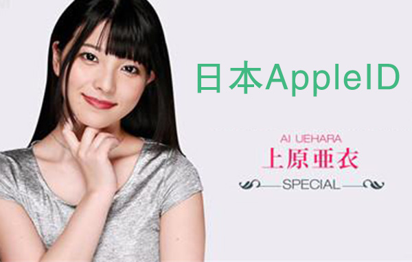 2022年免费的苹果日本id共享_apple id账号_日服app store账号