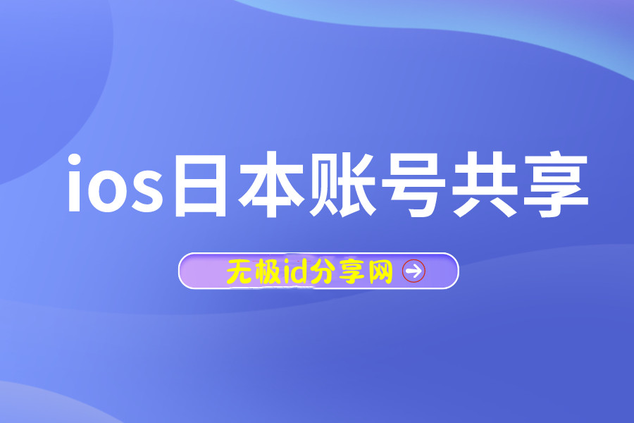 ios苹果日本账号免费共享2022 【可下LOL手游】