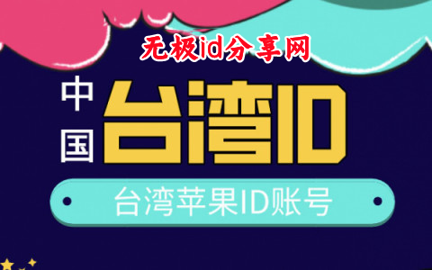 台湾ios账号共享-最新2022台湾苹果id账号密码大全