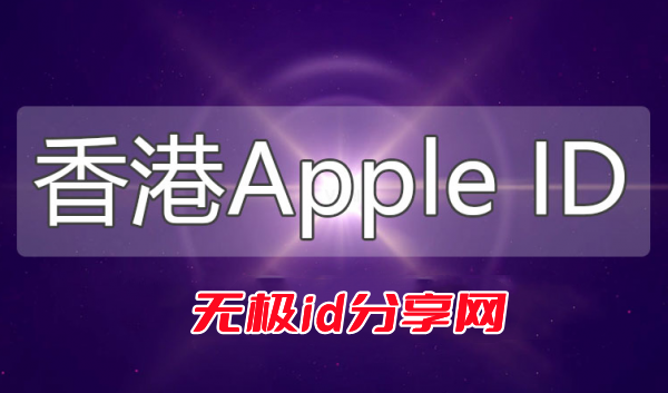 最新香港苹果ID账号共享-港区Apple ID账号分享2022