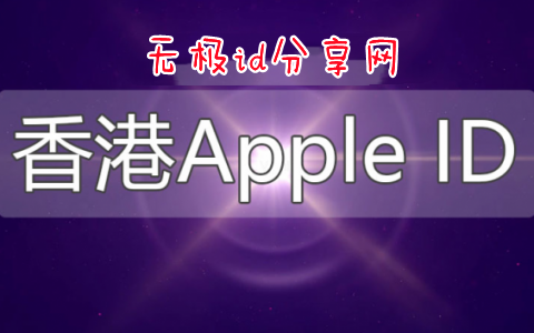 港区Apple ID免费分享-2022年最新香港苹果id账号共享
