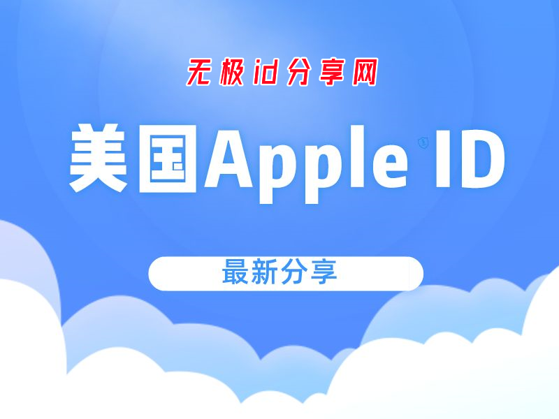 2022免费美国苹果ID账号共享(五分钟注册自己的美区Apple ID)
