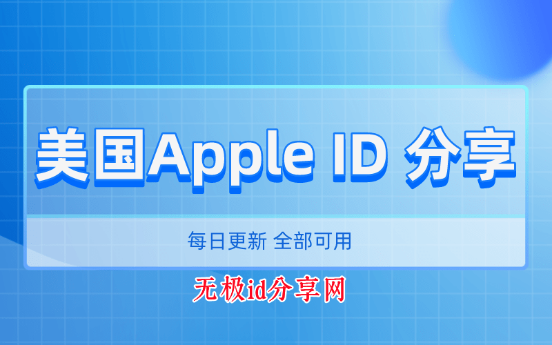 2022免费美国apple id账号共享-海外美服美区苹果ID分享